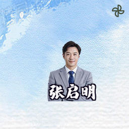 张启明